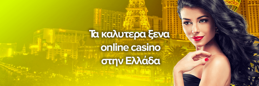 Τα καλυτερα ξενα online casino στην Ελλάδα